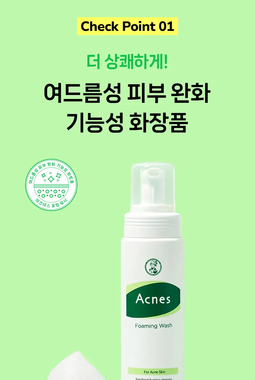 [버블폼/저자극폼] 아크네스 포밍워시 200ml 1+1 기획 상세페이지 15